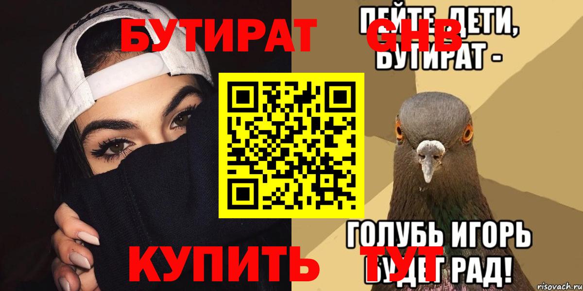 Бутират  БУТИРАТ GHB  Вход с VPN  Шатура 