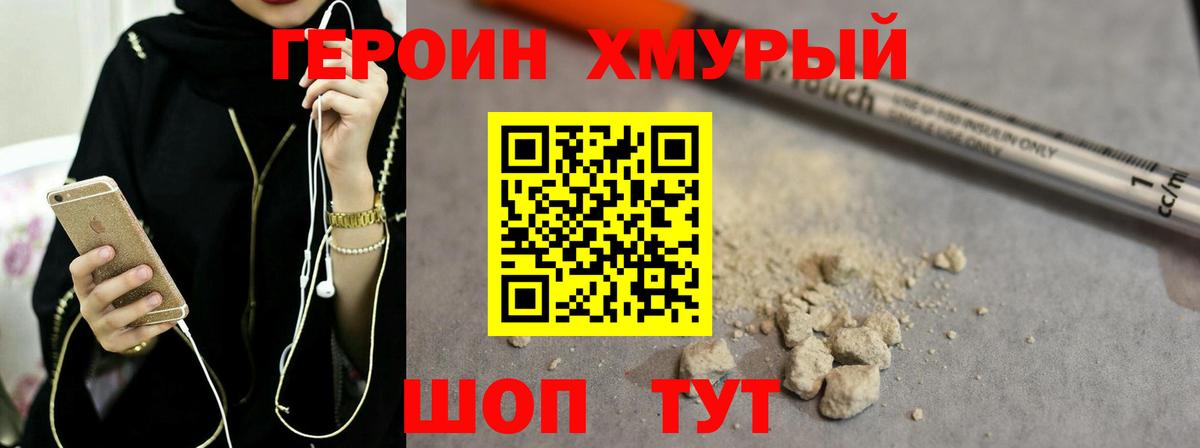 ГЕРОИН хмурый Шатура